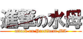 進撃の水母 (attack on President MA)