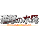 進撃の水母 (attack on President MA)