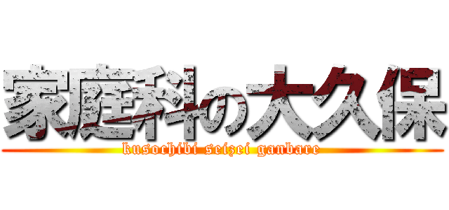 家庭科の大久保 (kusochibi seizei ganbare)