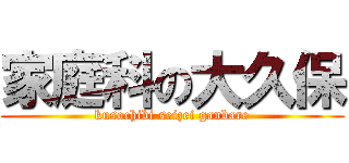 家庭科の大久保 (kusochibi seizei ganbare)