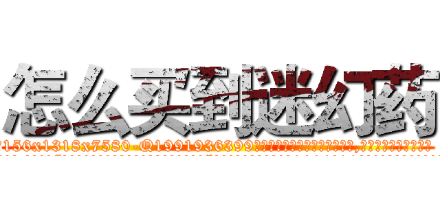 怎么买到迷幻药 (怎么买到迷幻药【电.话156x1318x7580-Q1991936399鑫宏药业】我们做的是长期生意,靠的是老客户长期支持
参考消息网2月20日报道 韩媒称，“剩女多、离婚率高的城市，房价一定会上涨。”这是中国经济学家金岩石2016年12月参加在上海举行的房地产相关论坛时说的话。
)