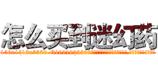 怎么买到迷幻药 (怎么买到迷幻药【电.话156x1318x7580-Q1991936399鑫宏药业】我们做的是长期生意,靠的是老客户长期支持
参考消息网2月20日报道 韩媒称，“剩女多、离婚率高的城市，房价一定会上涨。”这是中国经济学家金岩石2016年12月参加在上海举行的房地产相关论坛时说的话。
)