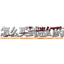 怎么买到迷幻药 (怎么买到迷幻药【电.话156x1318x7580-Q1991936399鑫宏药业】我们做的是长期生意,靠的是老客户长期支持
参考消息网2月20日报道 韩媒称，“剩女多、离婚率高的城市，房价一定会上涨。”这是中国经济学家金岩石2016年12月参加在上海举行的房地产相关论坛时说的话。
)