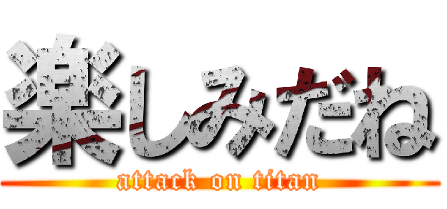 楽しみだね (attack on titan)