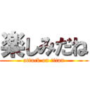 楽しみだね (attack on titan)