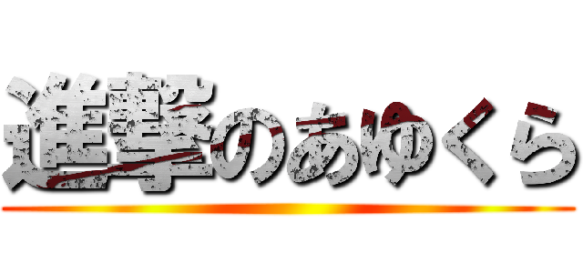 進撃のあゆくら ()