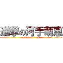 進撃の河手萌恵 (attack on titan)