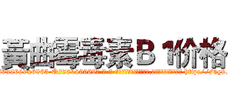 黃曲霉毒素Ｂ１价格 (黃曲霉毒素B1价格【电-186x2687x6963-Q278180069元-吉-药-业】我们做的是长期生意,靠的是老客户长期支持 http://sngk.net/a5sHAm
)