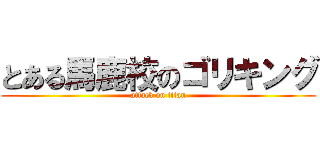 とある馬鹿校のゴリキング (attack on titan)