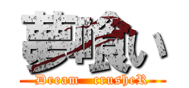 夢喰い (Dream   crusheR)