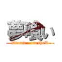 夢喰い (Dream   crusheR)