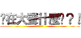 你在大聲什麼啦？！ (平偉公道價！)