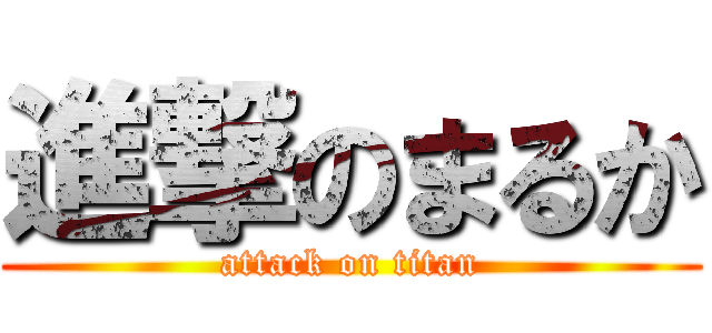 進撃のまるか (attack on titan)