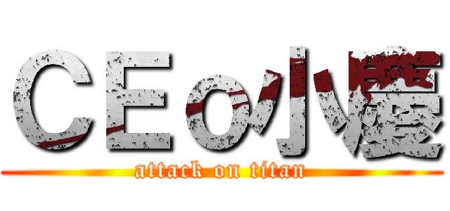ＣＥｏ小慶 (attack on titan)