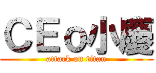 ＣＥｏ小慶 (attack on titan)