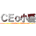 ＣＥｏ小慶 (attack on titan)