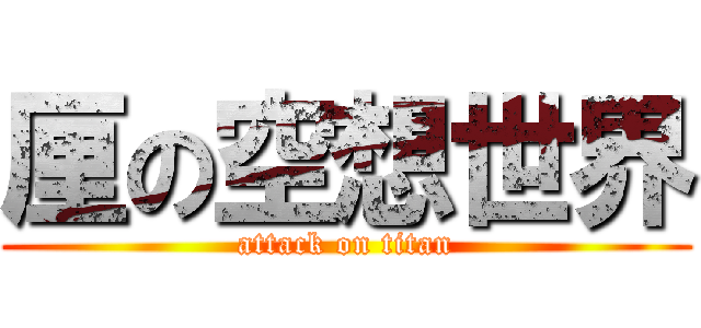 厘の空想世界 (attack on titan)