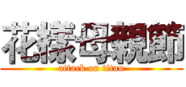 花樣母親節 (attack on titan)