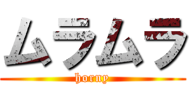 ムラムラ (horny)