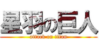 星羽の巨人 (attack on titan)