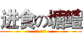 进食の塘鳢 (俗称 土婆鱼)