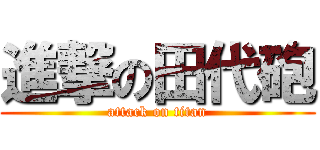 進撃の田代砲 (attack on titan)