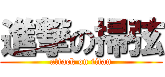 進撃の掃弦 (attack on titan)