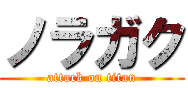 ノラガク (attack on titan)