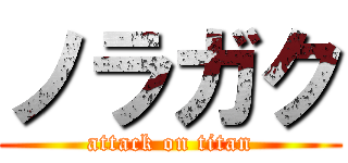ノラガク (attack on titan)