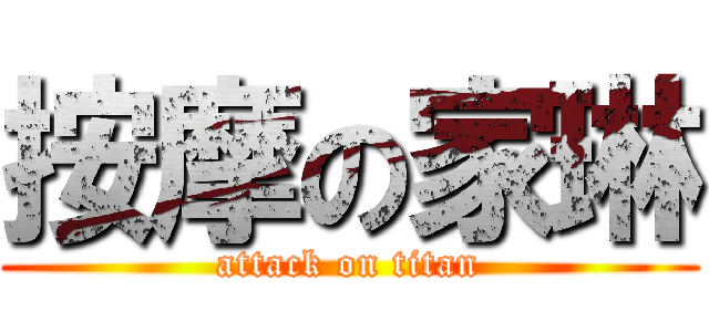 按摩の家琳 (attack on titan)