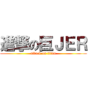 進撃の巨ＪＥＲ (attack on titan)