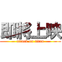 即將上映 (attack on titan)