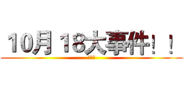 １０月１８大事件！！ (大白鲨)