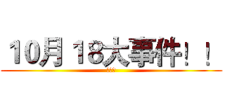 １０月１８大事件！！ (大白鲨)