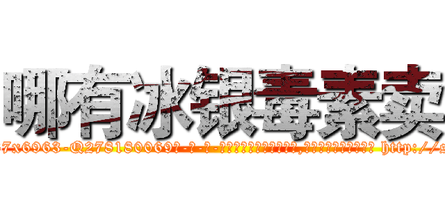 哪有冰银毒素卖 (哪有冰银毒素卖【电-186x2687x6963-Q278180069元-吉-药-业】我们做的是长期生意,靠的是老客户长期支持 http://sngk.net/dFz0jJ
)