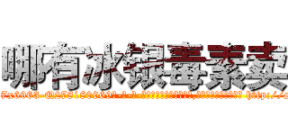 哪有冰银毒素卖 (哪有冰银毒素卖【电-186x2687x6963-Q278180069元-吉-药-业】我们做的是长期生意,靠的是老客户长期支持 http://sngk.net/dFz0jJ
)