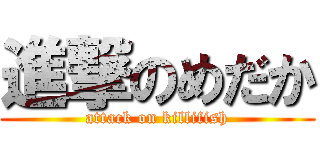 進撃のめだか (attack on killifish)