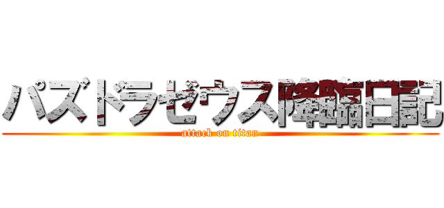 パズドラゼウス降臨日記 (attack on titan)