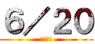 ６／２０ (忘れない)