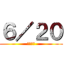 ６／２０ (忘れない)