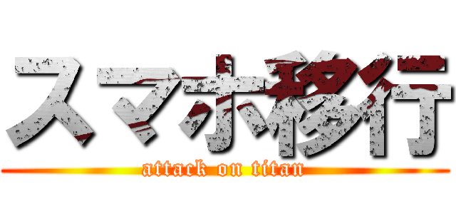 スマホ移行 (attack on titan)