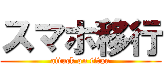 スマホ移行 (attack on titan)