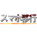 スマホ移行 (attack on titan)