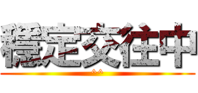 穩定交往中 (^^)