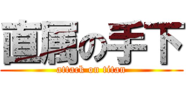 直属の手下 (attack on titan)