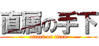 直属の手下 (attack on titan)