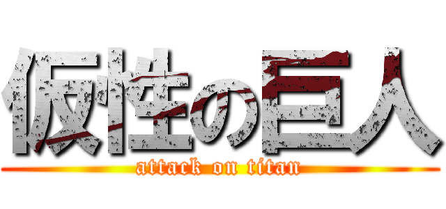 仮性の巨人 (attack on titan)