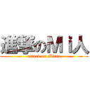 進撃のＭｉ人 (attack on Mitan)