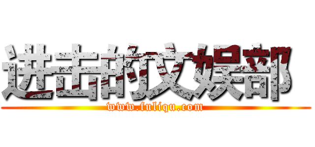 进击的文娱部
 (www.fuliqu.com)