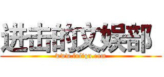 进击的文娱部
 (www.fuliqu.com)